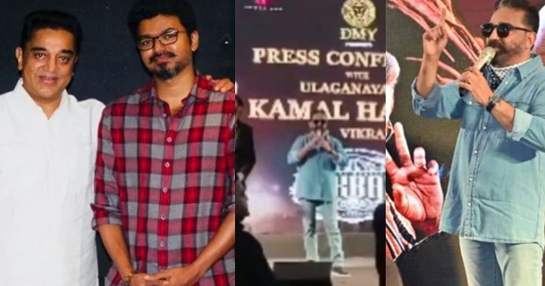 Kamal haasan speaks about acting with vijay on vikram promotion stage video getting viral